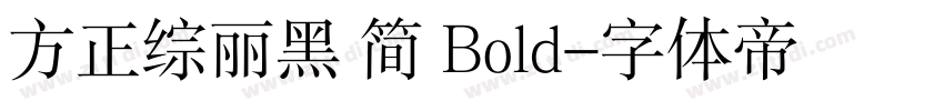 方正综丽黑 简 Bold字体转换